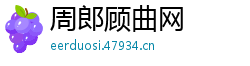 周郎顾曲网